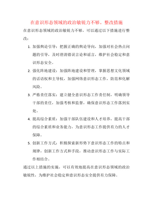 在意识形态领域的政治敏锐力不够。整改措施