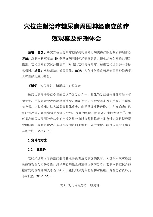 穴位注射治疗糖尿病周围神经病变的疗效观察及护理体会