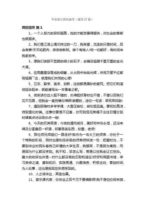 毕业留言简短搞笑（通用17篇）