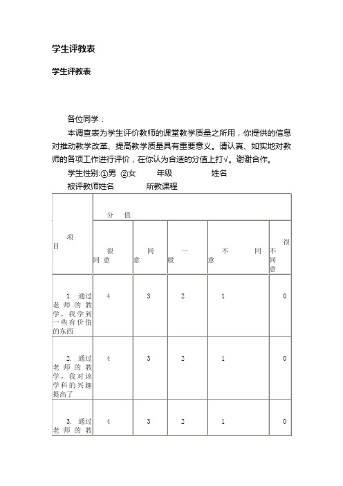 学生评教表