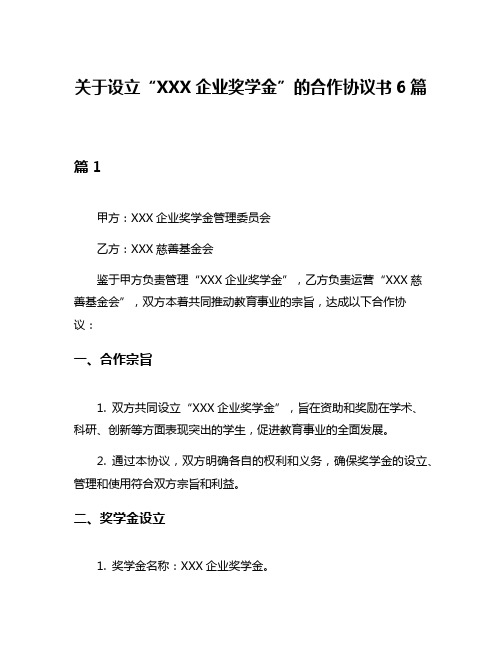 关于设立“XXX企业奖学金”的合作协议书6篇