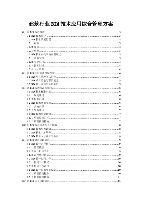 建筑行业BIM技术应用综合管理方案