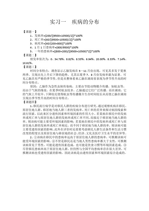 实习一  疾病的分布