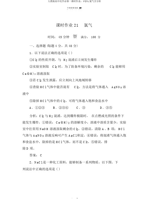 人教版高中化学必修一课时作业:4-2-1氯气含解析