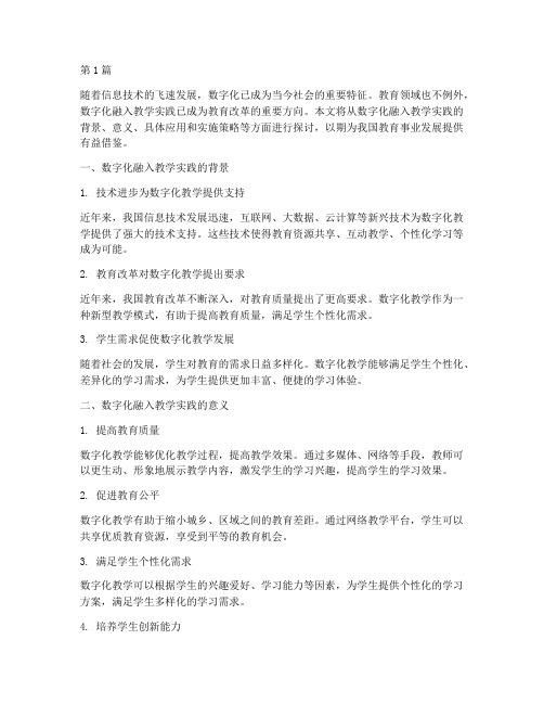数字化融入教学实践中(2篇)