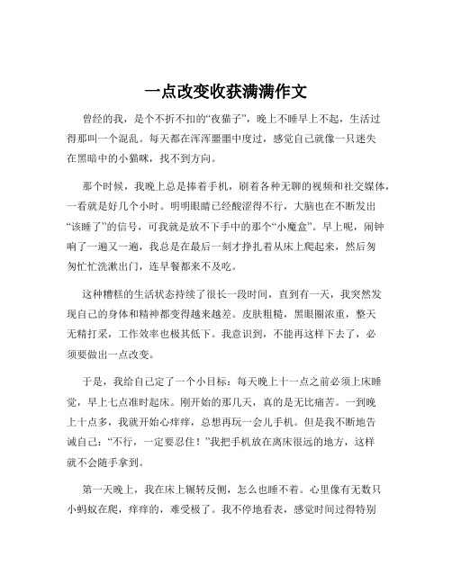 一点改变收获满满作文