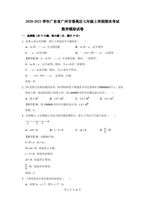 2020-2021学年广东省广州市番禺区七年级上学期期末考试数学模拟试卷