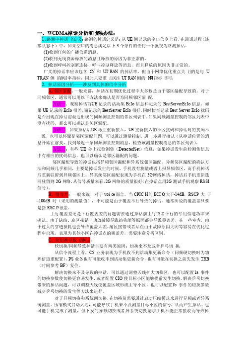 无线网络优化问题分析和主要解决方法