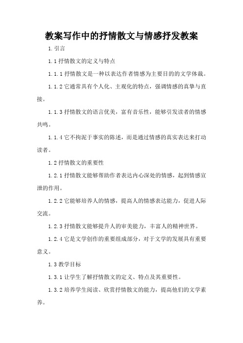 写作中的抒情散文与情感抒发 - 教案