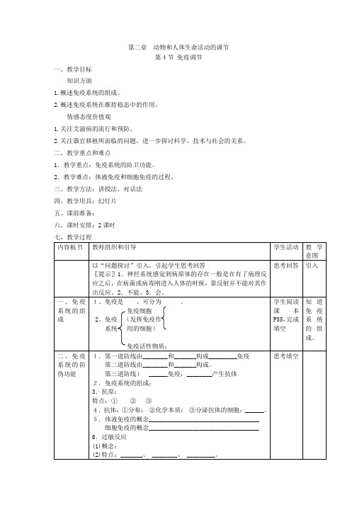 人教版高中生物必修3教案：免疫调节