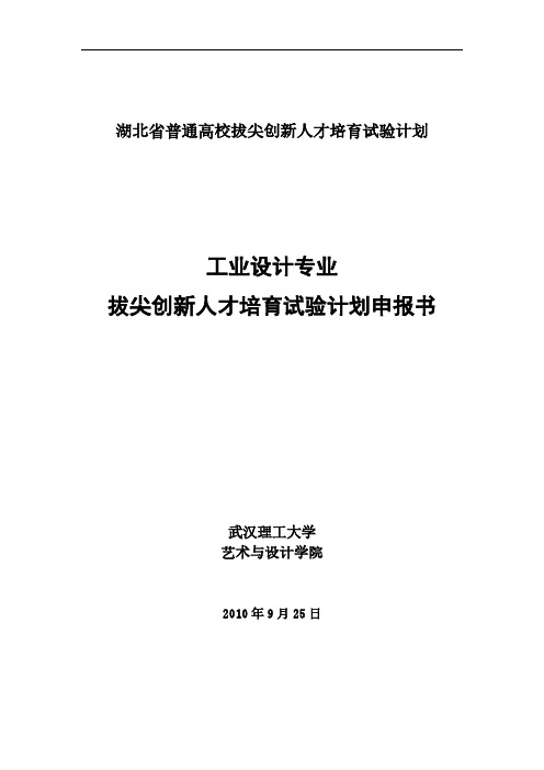 [VIP专享]湖北省普通高校拔尖创新人才培育试验计划