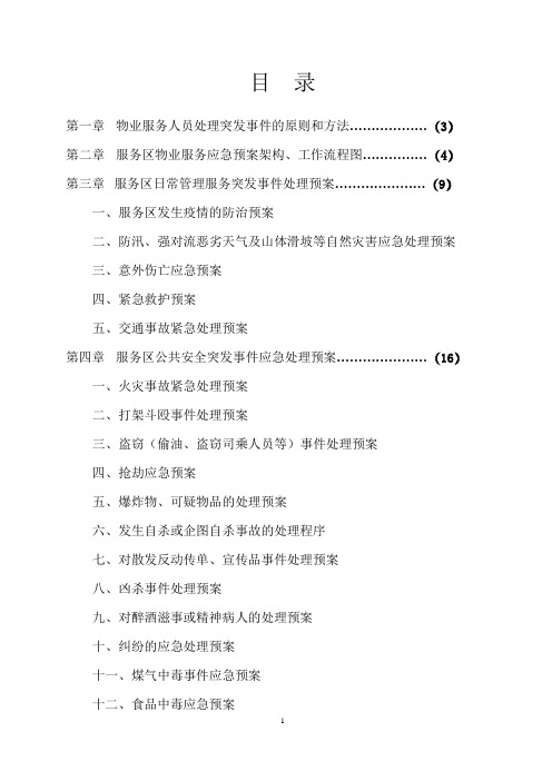 高速服务区物业管理各类突发事件应急预案