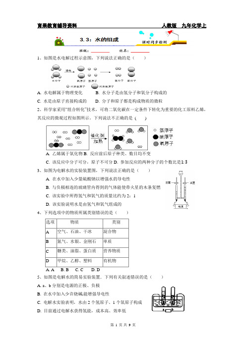 九年化学上3.3水的组成课时同步检测(四) 附答案与解析