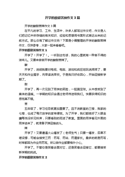 开学的酸甜苦辣作文3篇