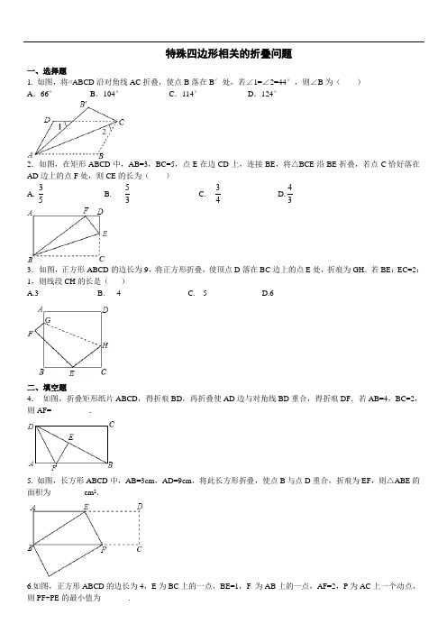 初中数学基础测试专项训练：  特殊四边形相关的折叠问题(含答案)