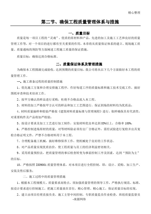 确保工程质量管理体系与措施