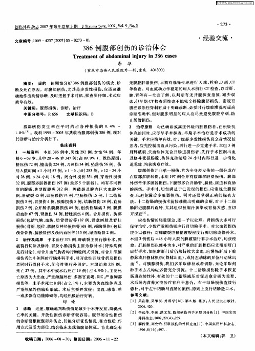 386例腹部创伤的诊治体会
