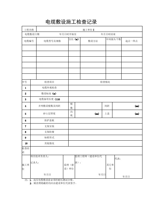 电缆敷设施工检查记录