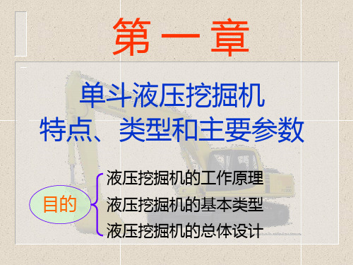 第1章  单斗液压挖掘机的特点、类型和主要参数