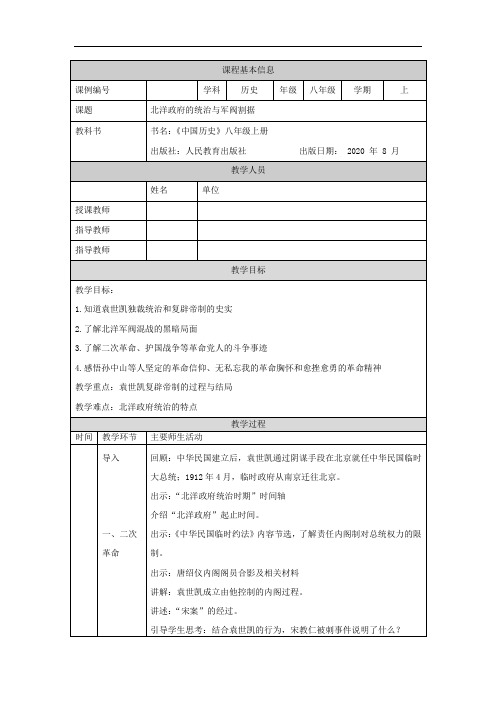 初二【历史(统编)】北洋政府的统治与军阀割据 教学设计