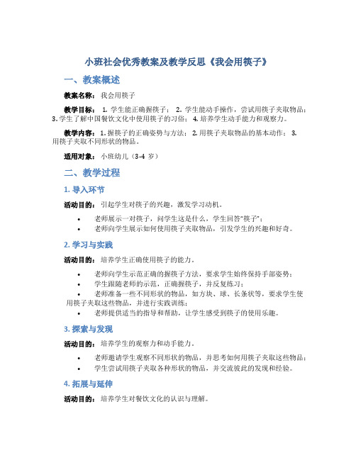 小班社会优秀教案及教学反思《我会用筷子》