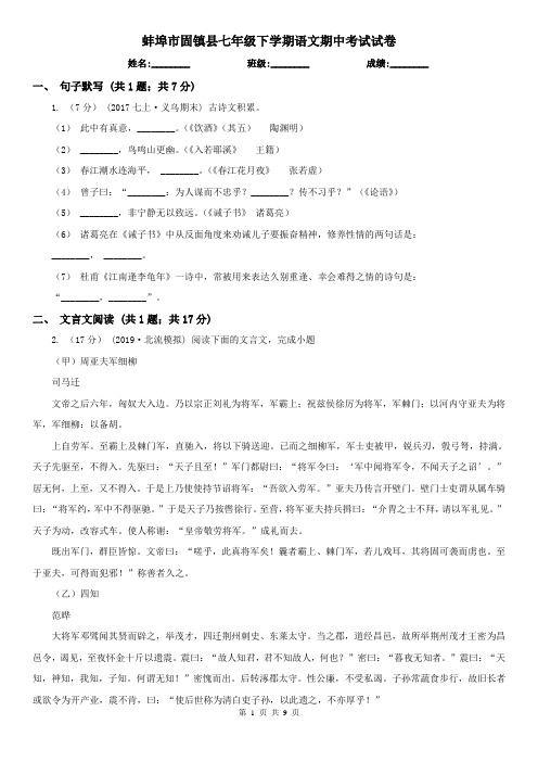 蚌埠市固镇县七年级下学期语文期中考试试卷