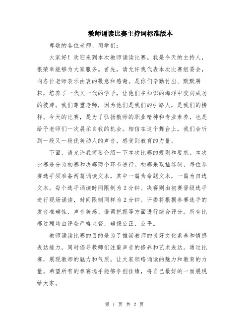 教师诵读比赛主持词标准版本