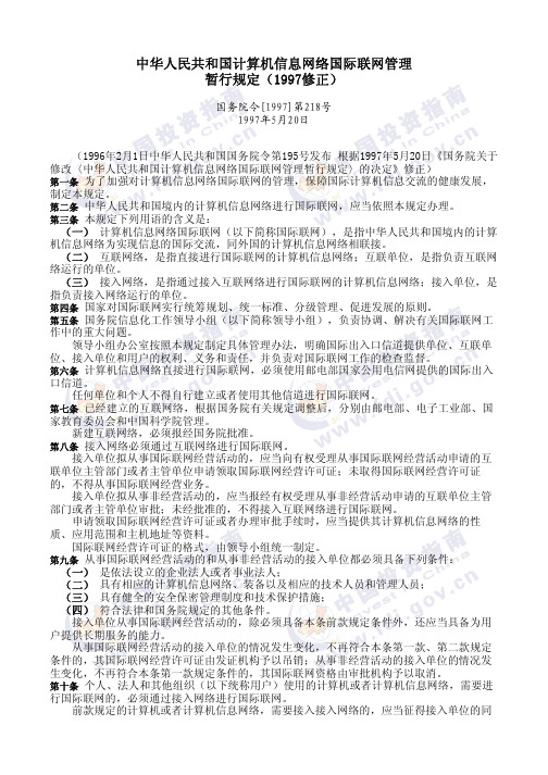 中华人民共和国计算机信息网络国际联网管理暂行规定(1997修正)