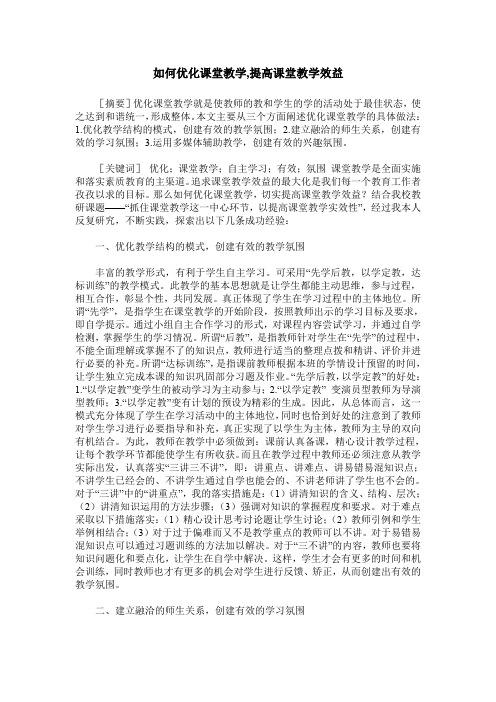 如何优化课堂教学,提高课堂教学效益