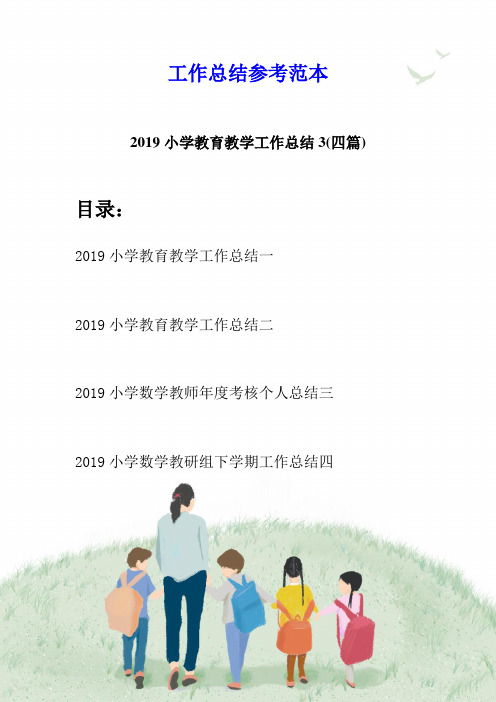 2019小学教育教学工作总结3(四篇)