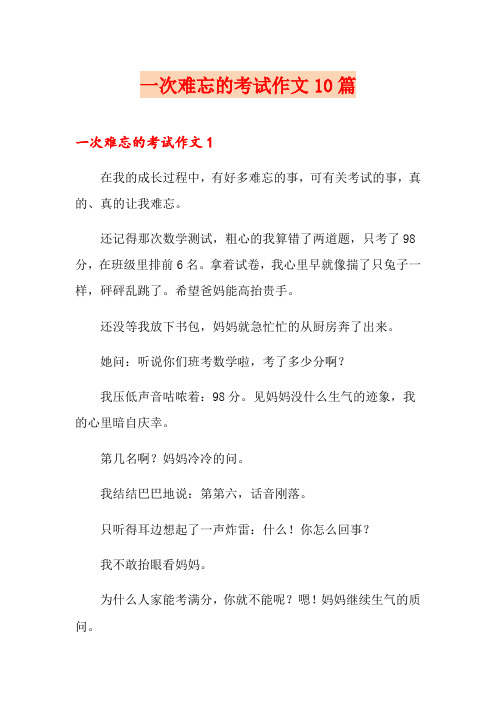 (多篇)一次难忘的考试作文10篇