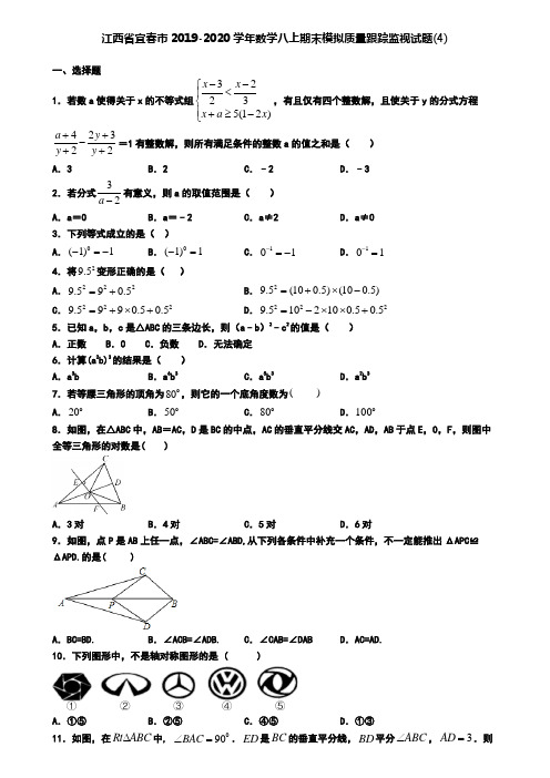 江西省宜春市2019-2020学年数学八上期末模拟质量跟踪监视试题(4)