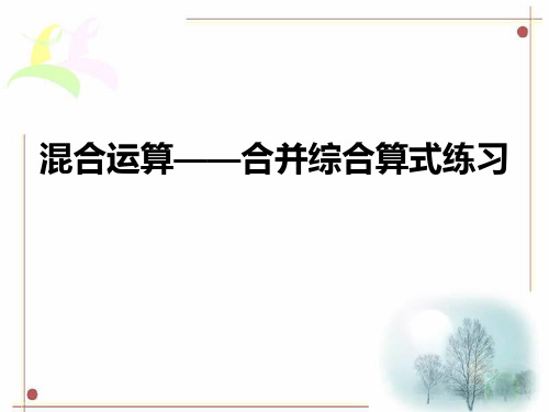 苏教版四年级上册混合运算——合并综合算式练习