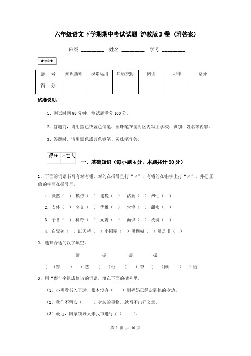 六年级语文下学期期中考试试题 沪教版D卷 (附答案)