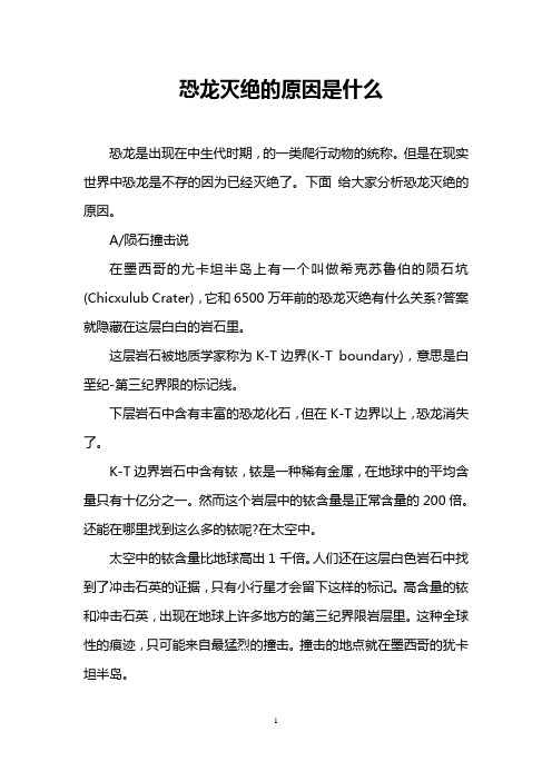 恐龙灭绝的原因是什么