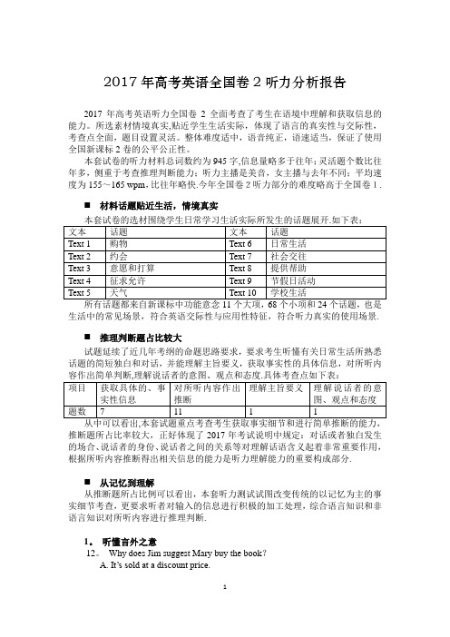 2017高考英语全国卷2听力分析报告