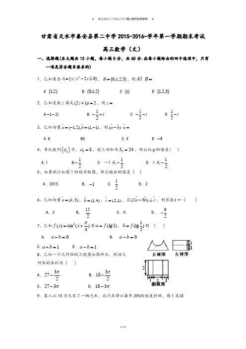 甘肃省天水市秦安县第二中学-学年第一学期期末考试                           .docx