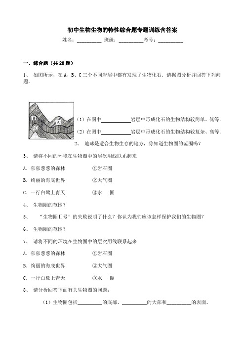 初中生物生物的特性综合题专题训练含答案