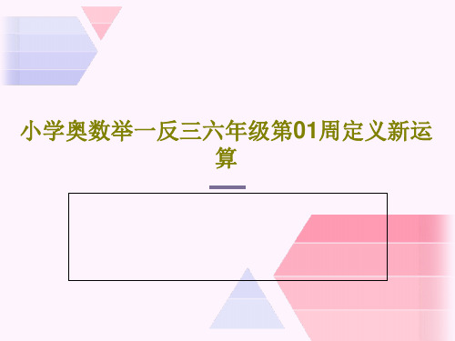 小学奥数举一反三六年级第01周定义新运算共20页文档