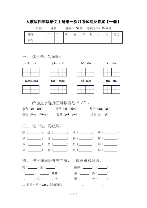 人教版四年级语文上册第一次月考试卷及答案【一套】