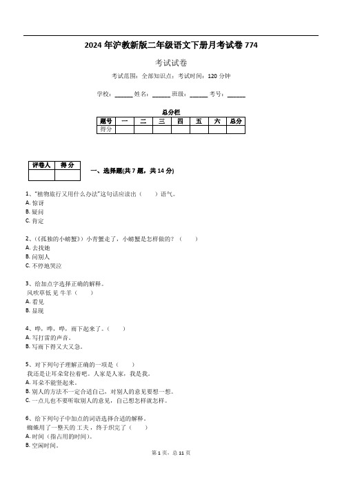 2024年沪教新版二年级语文下册月考试卷774