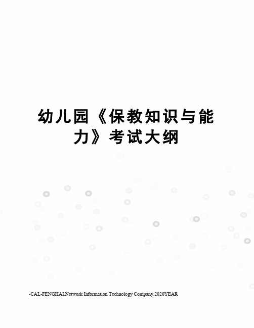 幼儿园《保教知识与能力》考试大纲