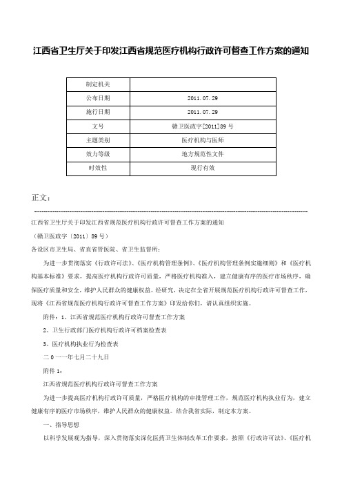 江西省卫生厅关于印发江西省规范医疗机构行政许可督查工作方案的通知-赣卫医政字[2011]89号