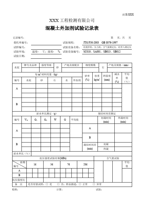 混凝土外加剂试验记录表