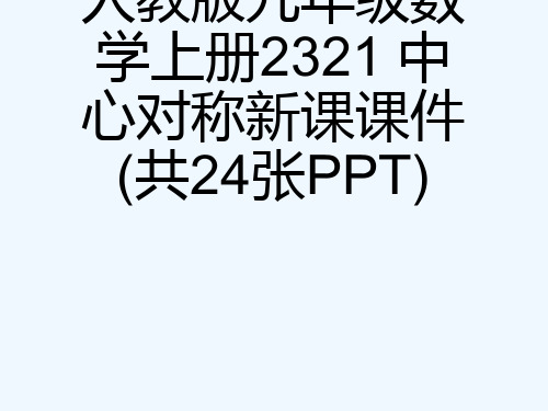 人教版九级数学上册2321 中心对称新课课件(共24张PPT)[可修改版ppt]