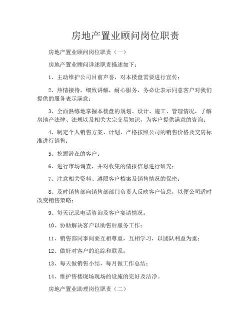 房地产置业顾问岗位职责