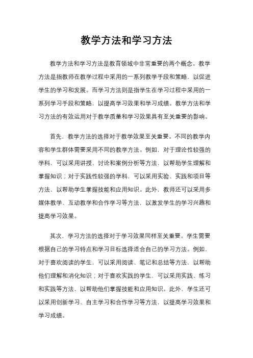 教学方法和学习方法