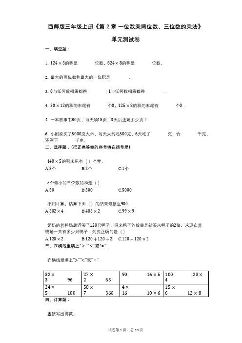 西师版三年级上册《第2章_一位数乘两位数、三位数的乘法》小学答案-有答案-单元测试卷