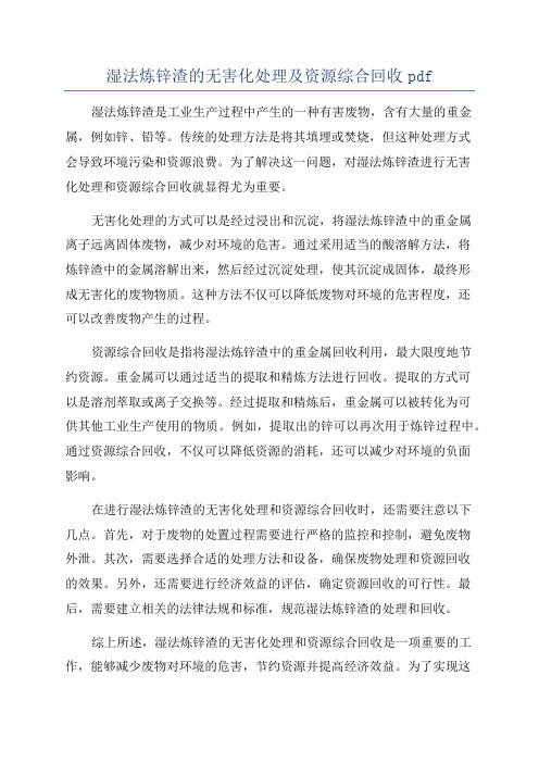 湿法炼锌渣的无害化处理及资源综合回收pdf