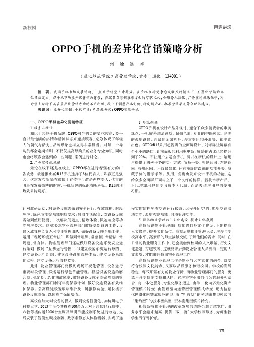 OPPO手机的差异化营销策略分析